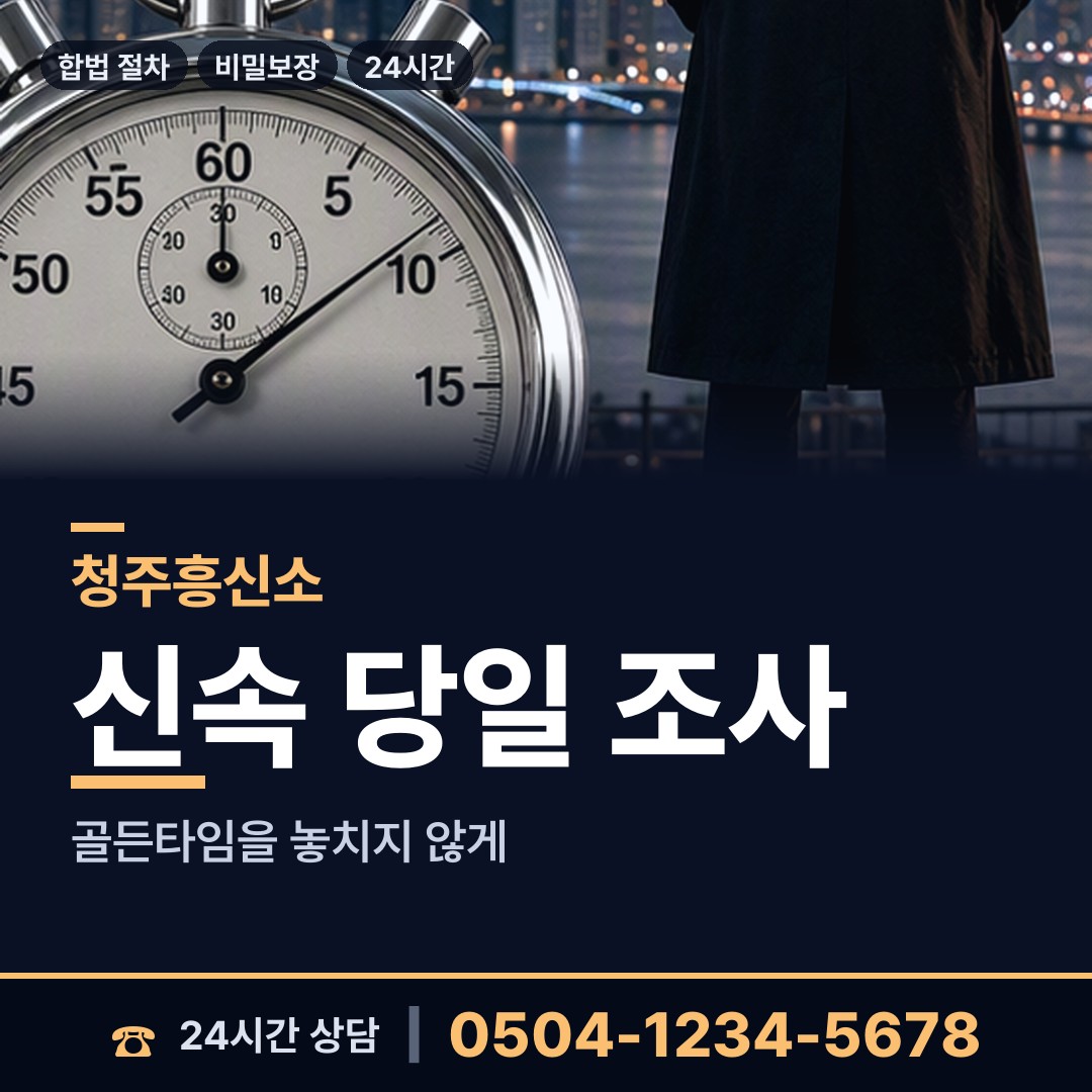 청주 산남동 사이버흥신소 상담 안내