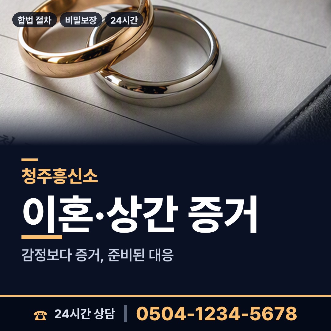 청주 산남동 탐정사무소비용 상담 안내